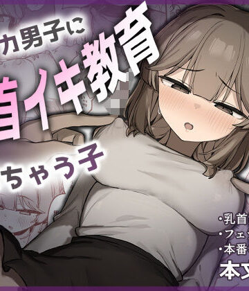 裏アカ男子に乳首イキ教育されちゃう子|たまたま山脈❤フェラ-評価5.00