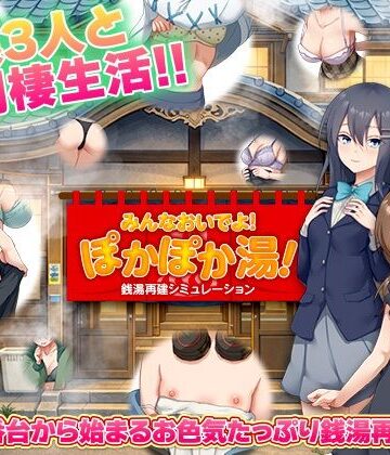 銭湯再建シミュレーション みんなおいでよ！ぽかぽか湯！|BABYLON❤寝取り・寝取られ・NTR-評価