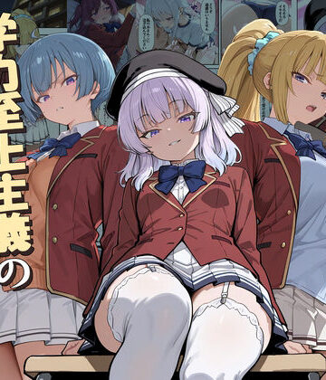 ようこそ学力至上主義の教室へ2|だまご屋❤デモ・体験版あり-評価5.00