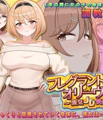 フレグラントオリーブ〜強気JD快楽堕ち〜|アーモンドと巨牛乳❤中出し-評価