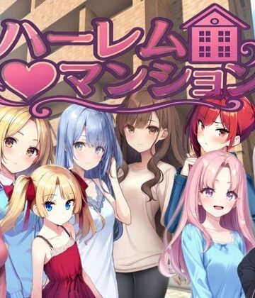 ハーレム（はーと）マンション〜完全版〜|Family❤拘束-評価