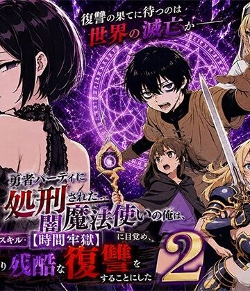 勇者パーティに処刑された闇魔法使いの俺は、EXスキル【時間牢獄】に目覚め、殺すより残酷な復讐をすることにした2|転生したらサークルだった❤ファンタジー-評価5.00