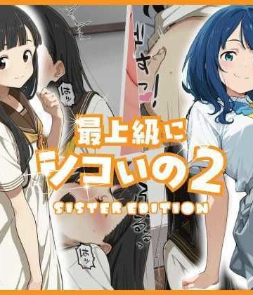 最上級にシコいの2-sister edition-|あるまん❤巨乳-評価