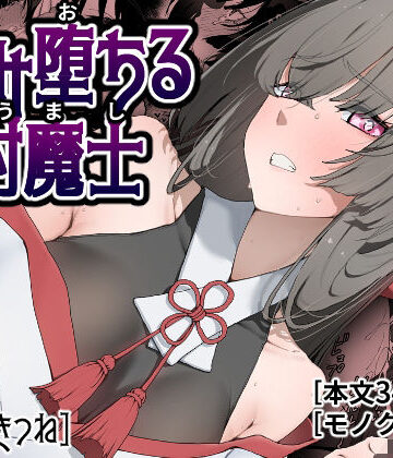 孕み堕ちる封魔士|ひつじときつね❤巫女-評価5.00