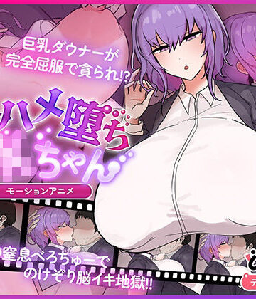 キスハメ堕ちJ〇ちゃん モーションアニメ|どろっぷす！❤動画・アニメーション-評価