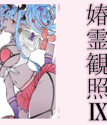 春霊観照9|敷島贋具❤巨乳-評価4.00