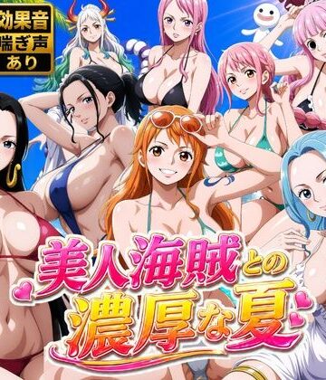 美人海賊との濃厚な夏|お宝ガールズ❤動画・アニメーション-評価
