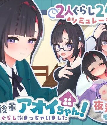 できる後輩アオイちゃん！〜二人ぐらし始まっちゃいました〜|むねにくたべたい❤3DCG-評価