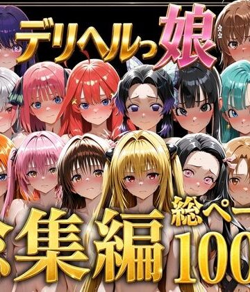デリヘルっ娘！総集編1000P|しゅんぽ出版❤巨乳-評価5.00