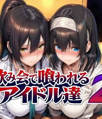 飲み会で喰われるアイドル達2|Albatross HARD‐アルバトロス ハード‐❤辱め-評価5.00