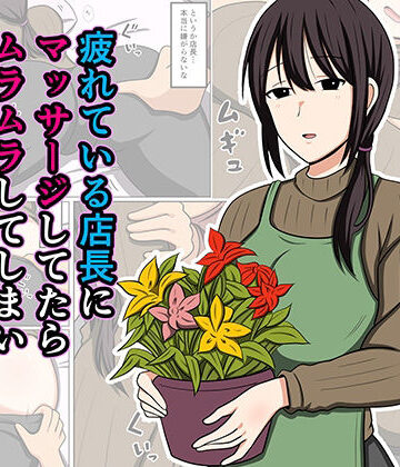 疲れている店長にマッサージしてたらムラムラしてしまい我慢出来なかった。|おばすこソウル❤巨乳-評価4.50