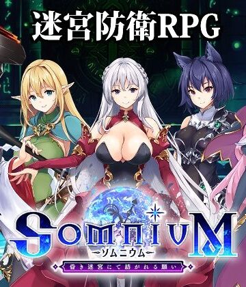 ソムニウム -昏き迷宮にて紡がれる願い-|アトリエわんこ❤シスター-評価4.00