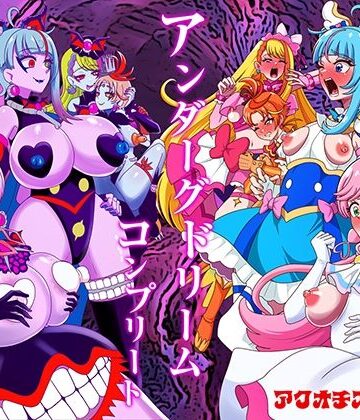 アンダーグドリームcomplete|アクオチスキー教室❤ふたなり-評価