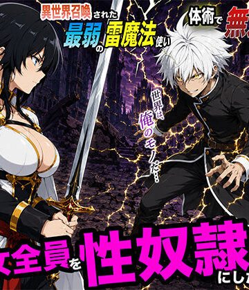 異世界召喚された最弱の雷魔法使い、体術で無双しまくり国へ復讐し、女全員を性奴●にした話2|転生したらサークルだった❤ファンタジー-評価5.00