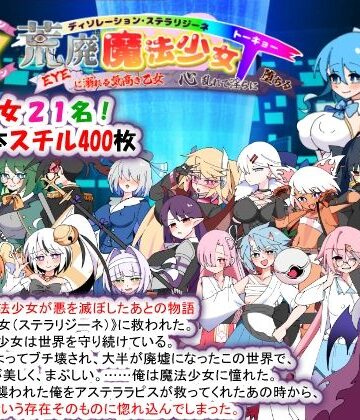 荒廃魔法少女T――EYEに溺れる気高き乙女、心乱れて淫らに堕ちる|種付け一年後❤妊婦-評価