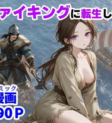 ヴァイキングに転生したら、エロすぎた話|【ハマダ商店】❤中出し-評価3.00