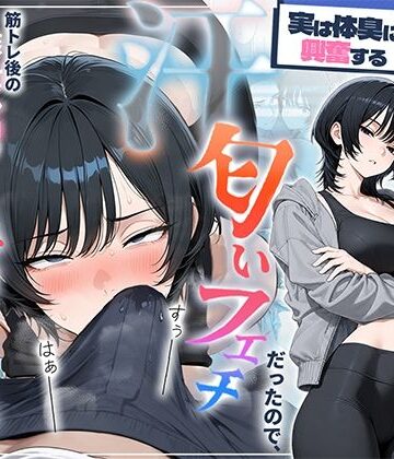 俺を嫌ってると思ってた美人トレーナーが実は体臭に興奮する汗匂いフェチだったので、筋トレ後の蒸れチンコでチン嗅ぎセックスしてあげた話|HAMACHI工房❤中出し-評価
