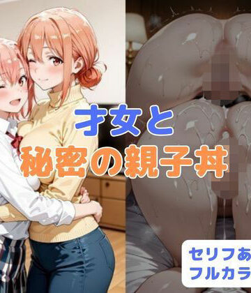 才女と秘密の親子丼|はやふ❤制服-評価