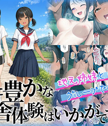 性に豊かな田舎体験はいかがですか？〜地元姉妹と5人でグループセックス〜|ももまろ❤制服-評価5.00