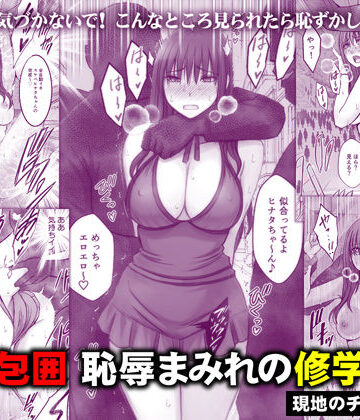 完全包囲 恥辱まみれの修学旅行 現地のチャラ男編|クリムゾン❤音声付き-評価4.83