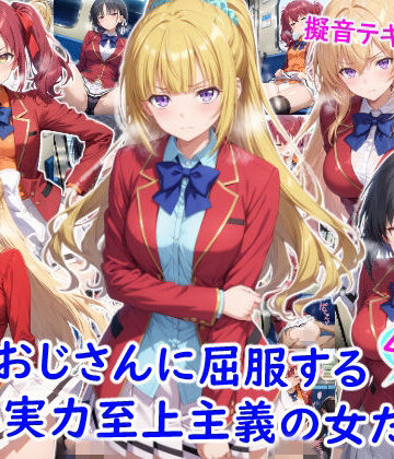 痴●おじさんに屈服する実力至上主義の女たち|雪月花❤制服-評価4.50