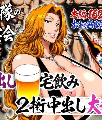 十番隊の汁宴会 〜2桁中出し大乱交〜|山手マン❤辱め-評価