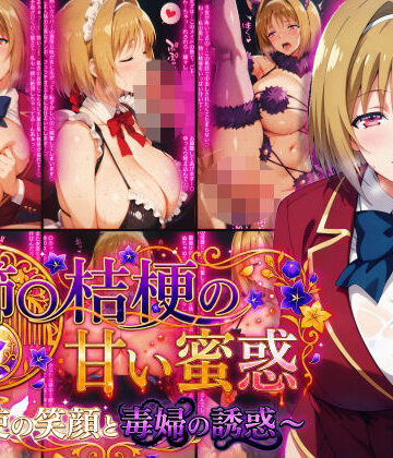 櫛〇桔梗の甘い蜜惑 〜天使の笑顔と毒婦の誘惑〜|Technology Tea Time❤制服-評価5.00