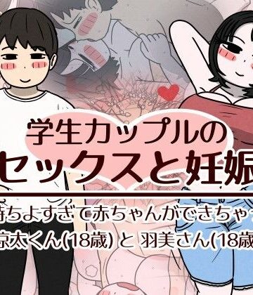 学生カップルのセックスと妊娠 – 気持ちよすぎて赤ちゃんができちゃった涼太くん（18歳）と羽美さん（18歳）|性生活に必要なモノ❤巨乳-評価