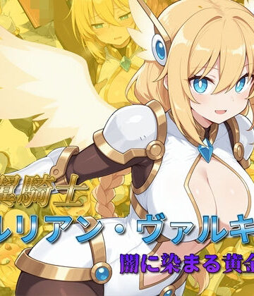 光翼騎士セルリアン・ヴァルキリー 闇に染まる黄金の翼|AI魔法少女❤辱め-評価5.00