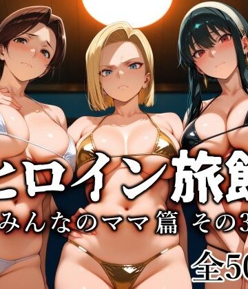 ヒロイン旅館 -みんなのママ篇 その3-|愛玩ファクトリー❤熟女-評価4.75