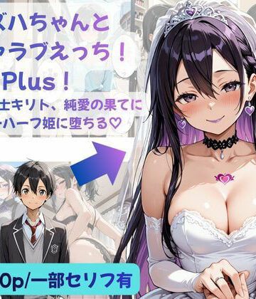 カズハちゃんと イチャラブえっち！ Plus！元 黒の剣士キリト、純愛の果てに ニューハーフ姫に堕ちる（はーと）|Crescent_Clover❤性転換・女体化-評価