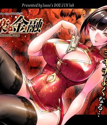 快楽金融 〜借りるほど、もっとキモチよく〜|looseの同人漫画研究所❤巨乳-評価