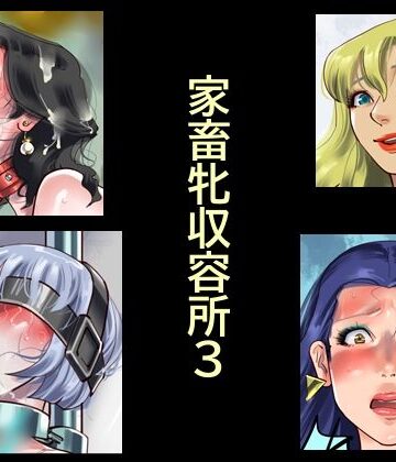家畜牝収容所3|納屋❤拘束-評価5.00