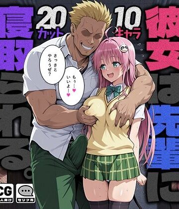 彼女は先輩に寝取られる。|モロデンパ❤制服-評価