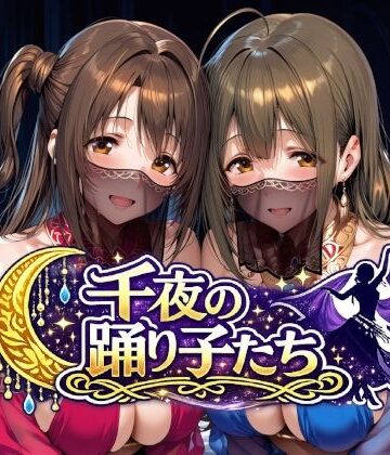 千夜の踊り子たち|Albatross HARD‐アルバトロス ハード‐❤羞恥-評価