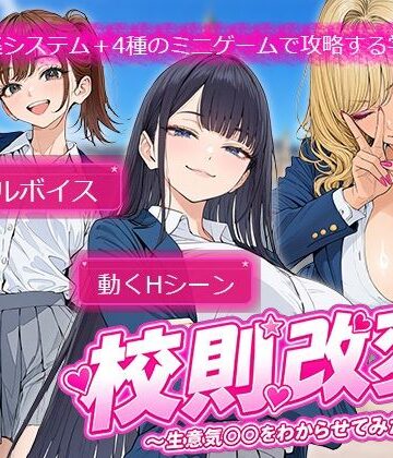 校則改変 〜書き換え放題のチート権限で生意気JKを’わからせ’てみた〜|電脳ヒロインズ❤制服-評価