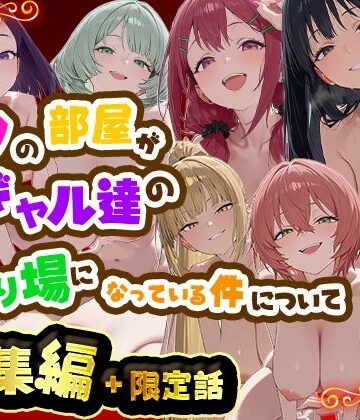 ボクの部屋が1軍ギャル達の溜まり場になっている件について 総集編 ＋ 限定話|だぶるクリっく❤制服-評価