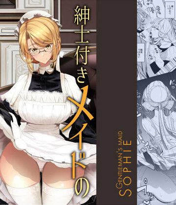 紳士付きメイドのソフィーさん 1|めとろのーつ❤メイド-評価4.78