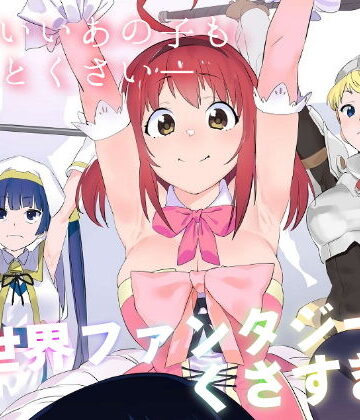 異世界ファンタジーはくさすぎる|カムリズム❤ギャグ・コメディ-評価5.00