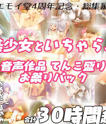 【FANZA限定！！】エモイ堂総集編_全30時間超え！！美少女といちゃらぶ音声作品てんこ盛りお祭りパック|エモイ堂❤学園もの-評価5.00