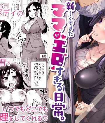 新しくできたママがエロすぎる日常。|真・聖堂☆本舗❤義母-評価4.53