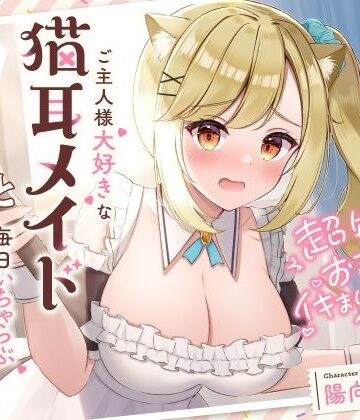 超敏感おまんこイキまくりだにゃん♪ご主人様大好きな猫耳メイドと毎日いちゃらぶ甘々|UZMR❤メイド-評価