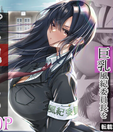 無口な黒髪ロングの巨乳風紀委員長をブチ犯したい|悠木ヒロ❤制服-評価4.54