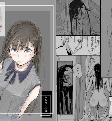リョウジョク×ジュンアイ系 枕営業をする女の子の話 1|みちゆくはな❤羞恥-評価4.83
