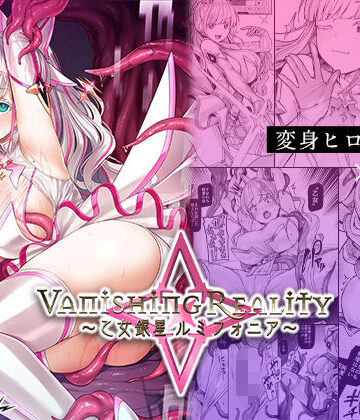 Vanishing Reality 〜乙女銀星ルミフォニア〜|Vパン’sエクスタシー❤辱め-評価4.64