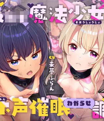 生意気メ○○キ魔法少女×2オホ声催○わからせ調教|ラムネ屋❤中出し-評価4.67