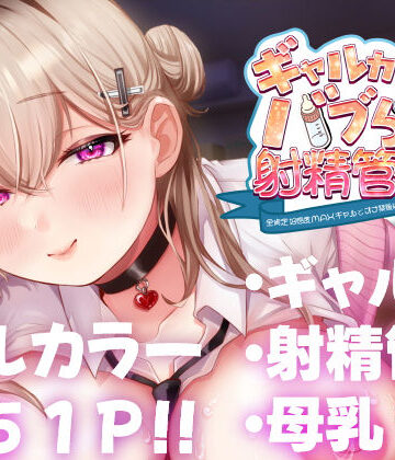 ギャルカノちゃんのバブらせ射精管理〜全肯定好感度MAXギャルとオナ禁後にいちゃらぶ生交尾〜母乳ver .付き|甘色アヤメ❤ギャル-評価5.00