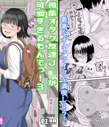 後輩オタク友達JKが可愛すぎるもんでっ！3|虹照❤学園もの-評価4.82