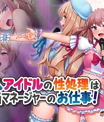新人アイドルの性処理は担当マネージャーのお仕事！|Tiramisu❤処女-評価5.00