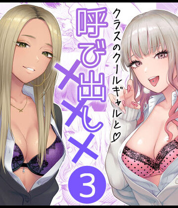 クラスのクールギャルと呼び出し×××3|FeOワークス❤学園もの-評価4.95
